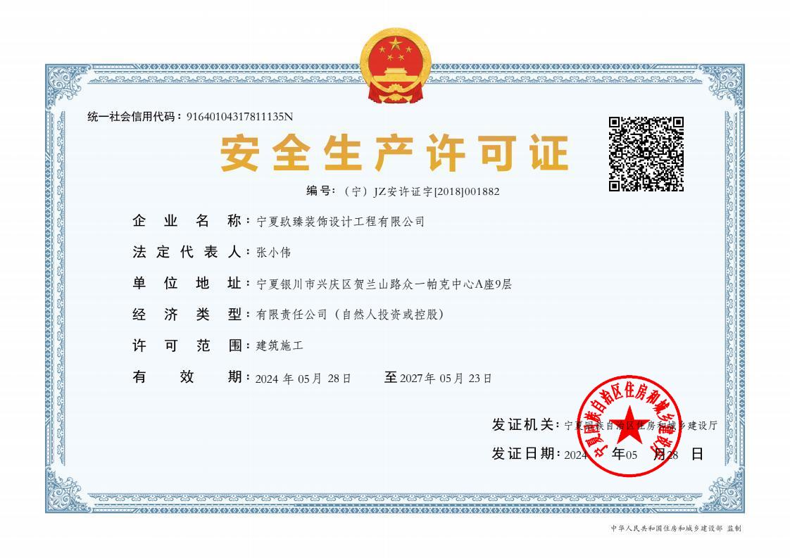 中宁装修公司|中宁装饰公司|安全生产许可证