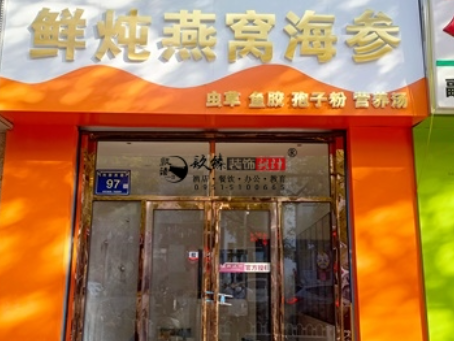 中宁装修公司|中宁滋秀堂燕窝店装修落地验收