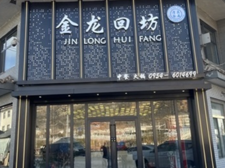 中宁工装公司|中宁金龙回坊火锅店装修设计实景