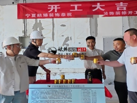 中宁装修公司推荐|中宁工装公司装修开工大吉，以匠心预算为落地负责